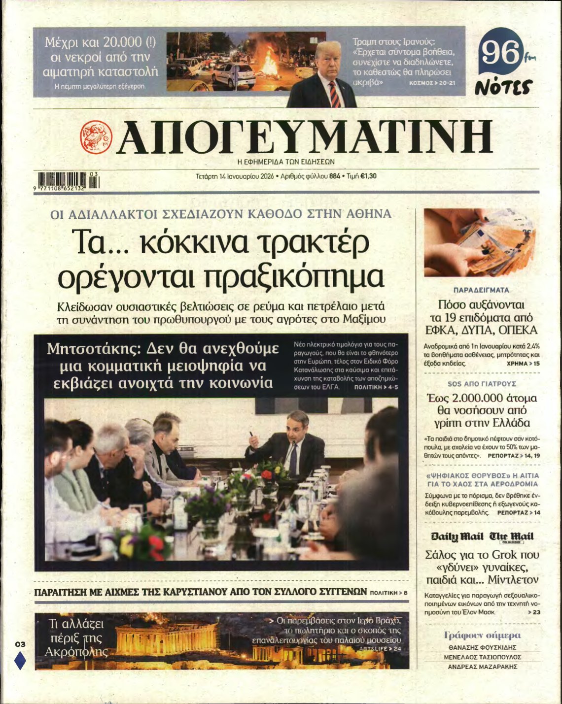 ΑΠΟΓΕΥΜΑΤΙΝΗ – 14/01/2026