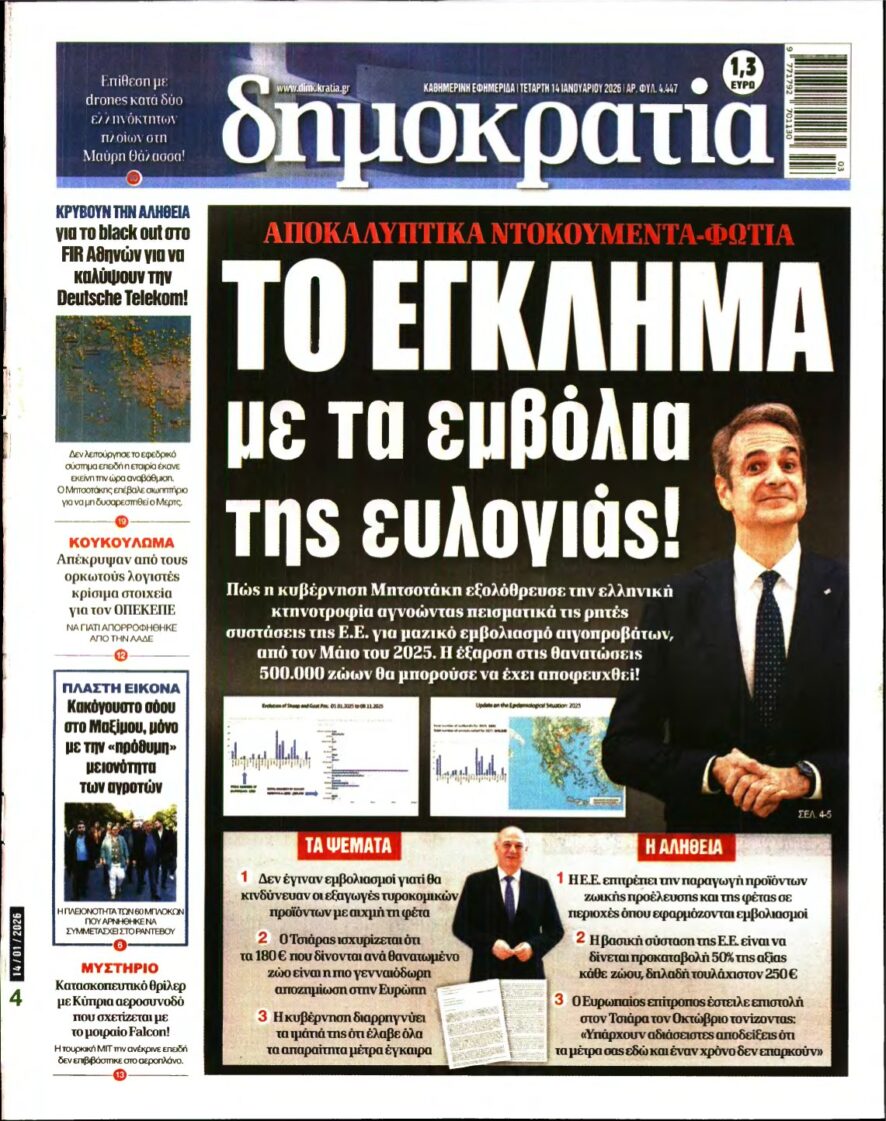 ΔΗΜΟΚΡΑΤΙΑ – 14/01/2026