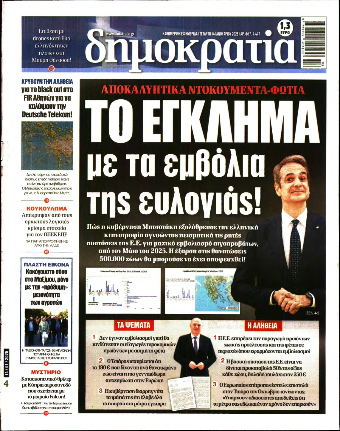 ΔΗΜΟΚΡΑΤΙΑ – 14/01/2026