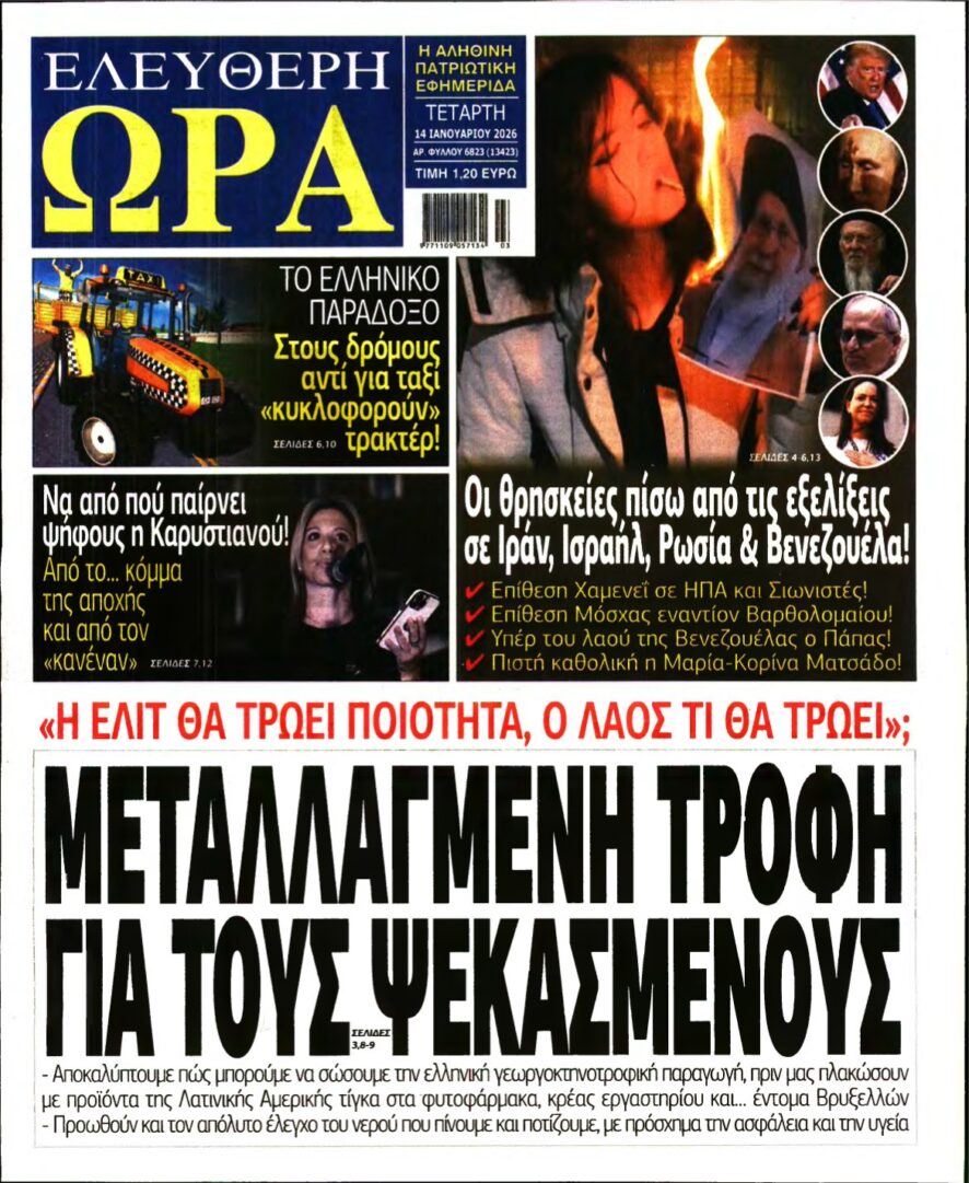 ΕΛΕΥΘΕΡΗ ΩΡΑ – 14/01/2026