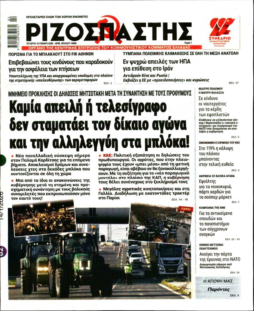 ΡΙΖΟΣΠΑΣΤΗΣ – 14/01/2026