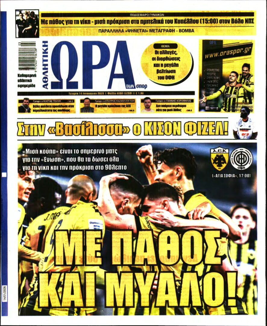 ΩΡΑ ΤΩΝ ΣΠΟΡ – 14/01/2026