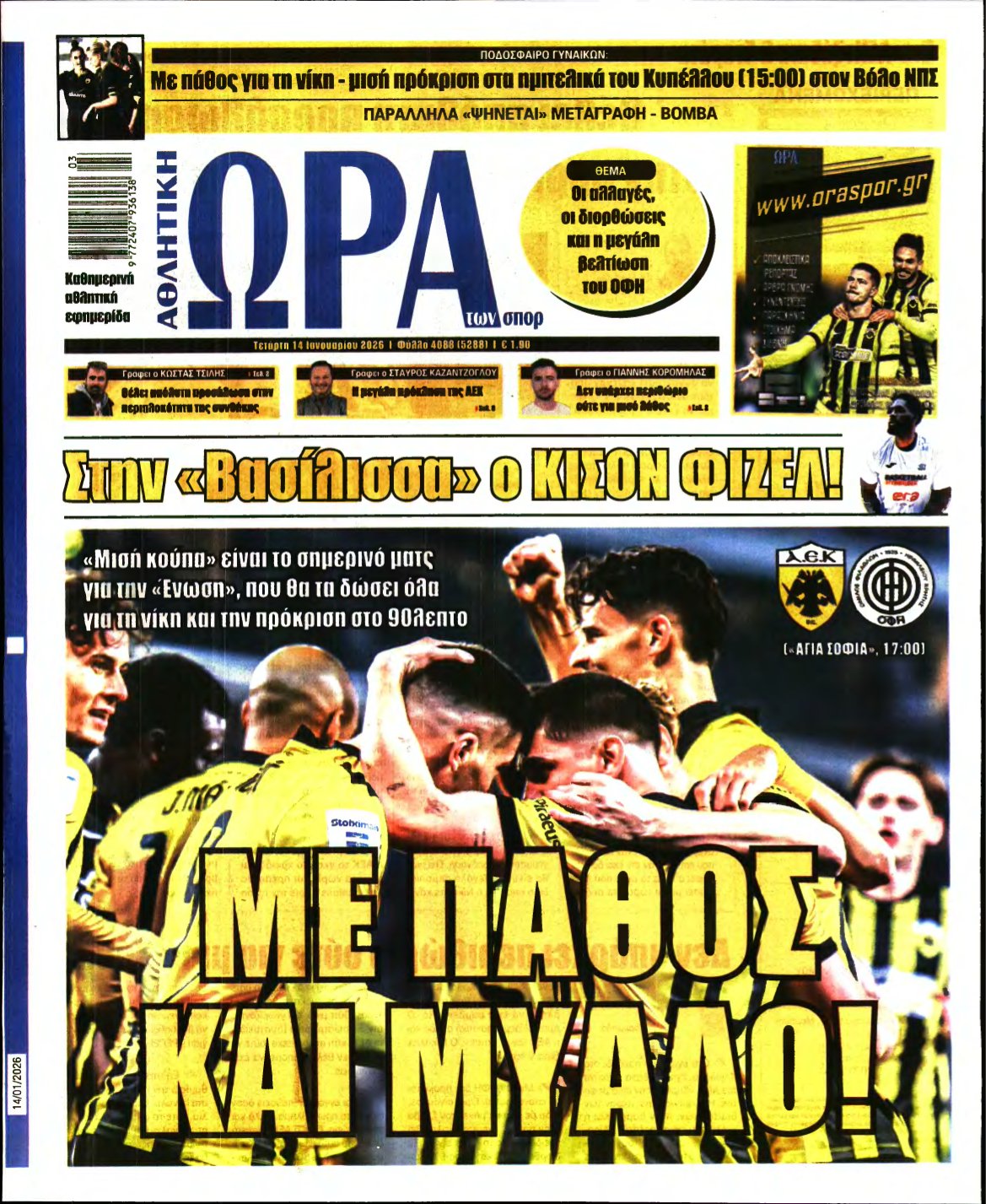 ΩΡΑ ΤΩΝ ΣΠΟΡ – 14/01/2026