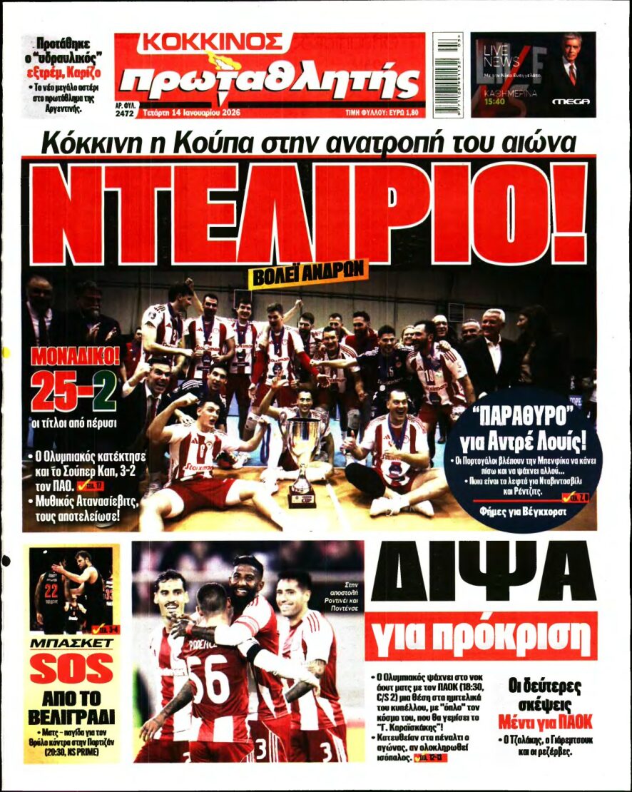 ΠΡΩΤΑΘΛΗΤΗΣ – 14/01/2026