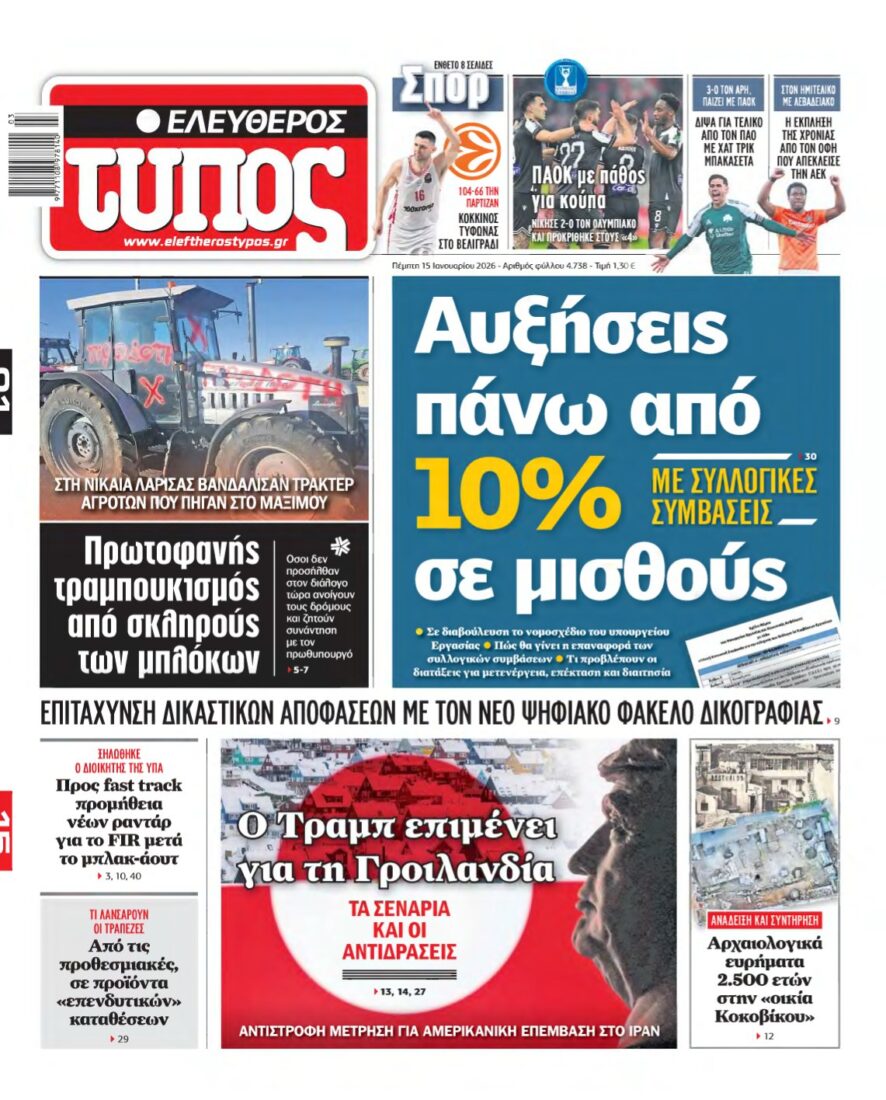 ΕΛΕΥΘΕΡΟΣ ΤΥΠΟΣ – 15/01/2026