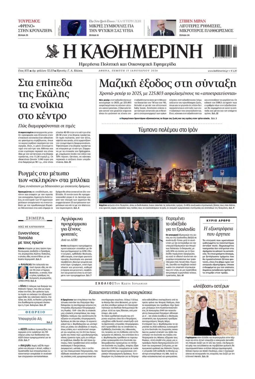 ΚΑΘΗΜΕΡΙΝΗ – 15/01/2026