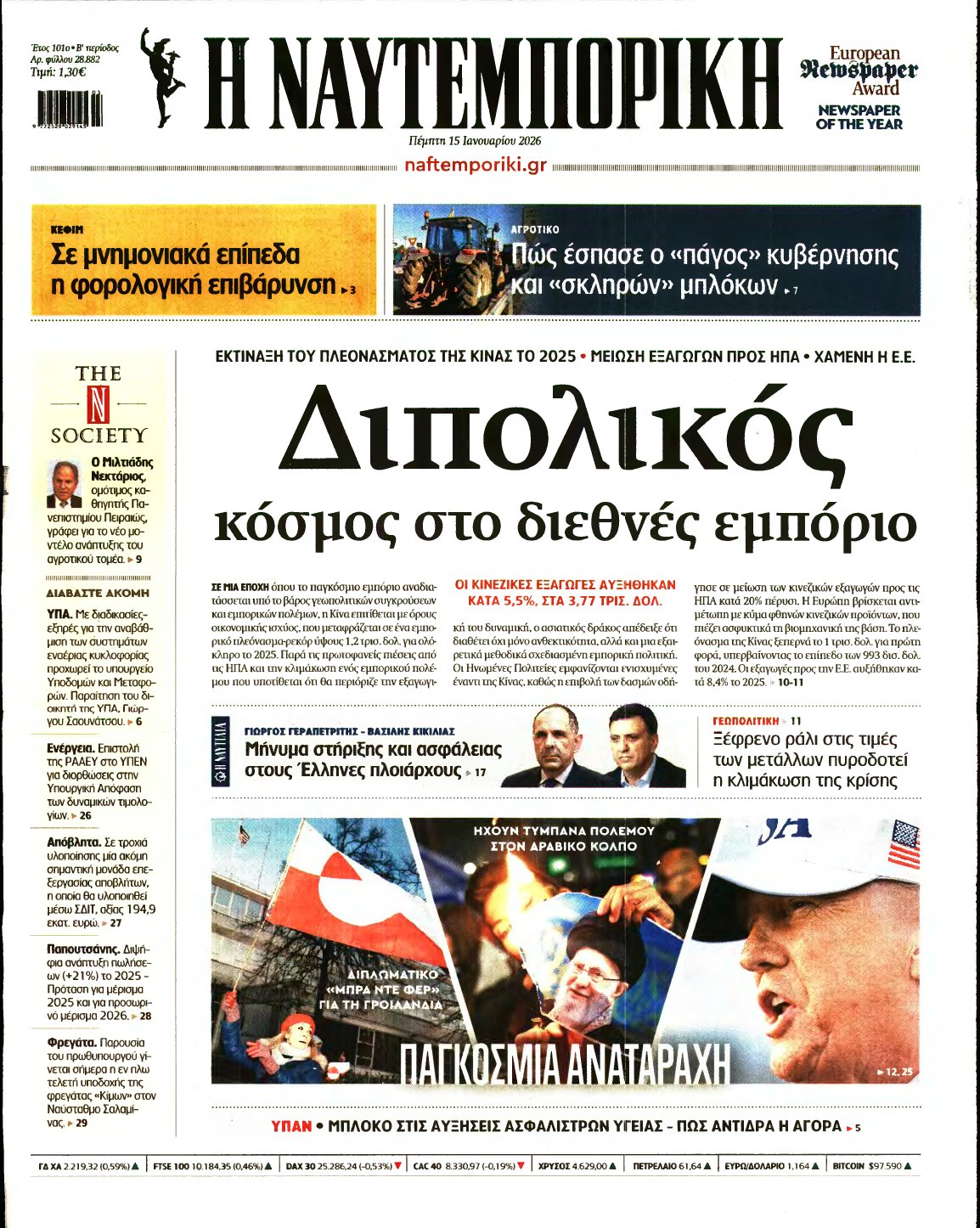 ΝΑΥΤΕΜΠΟΡΙΚΗ – 15/01/2026