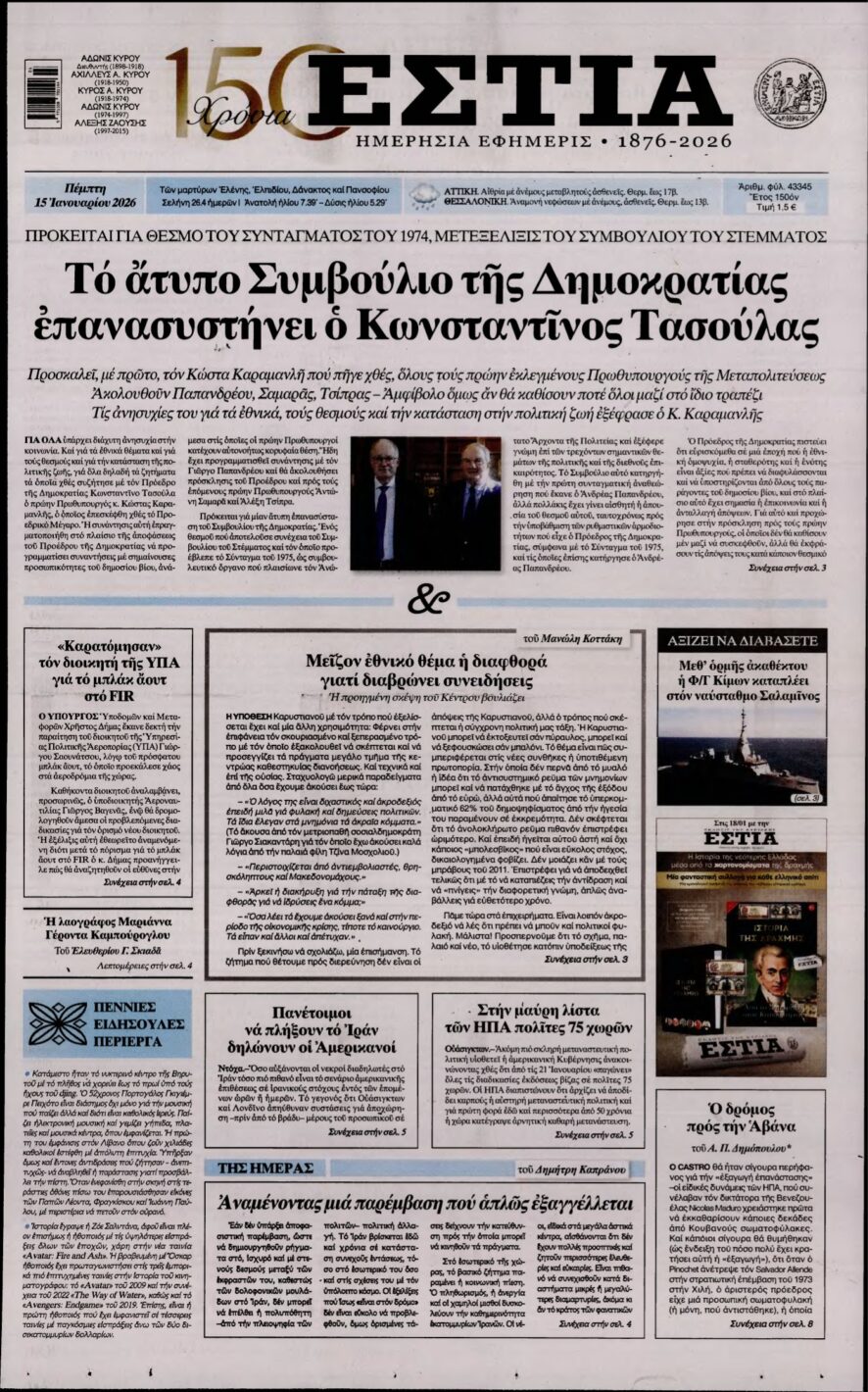ΕΣΤΙΑ – 15/01/2026