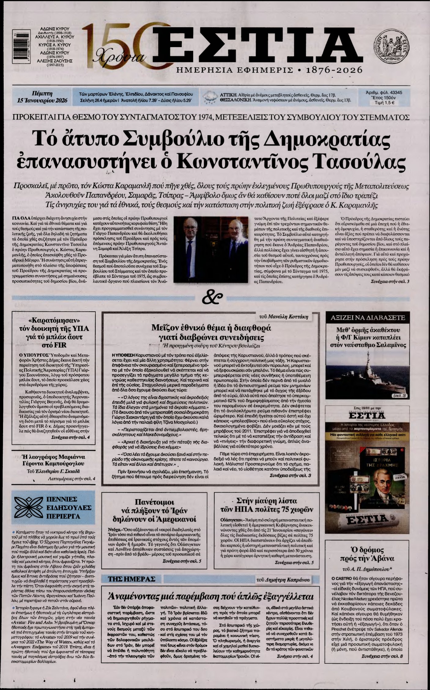 ΕΣΤΙΑ – 15/01/2026