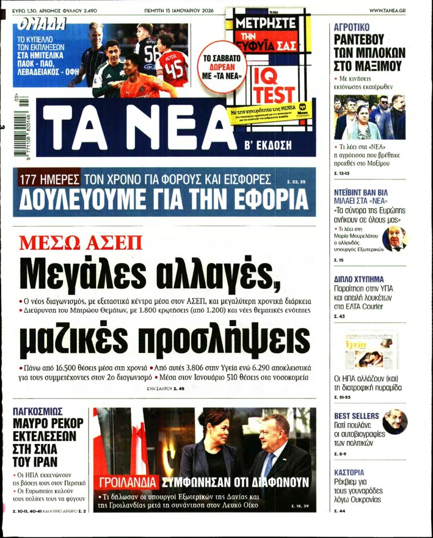 ΤΑ ΝΕΑ – 15/01/2026