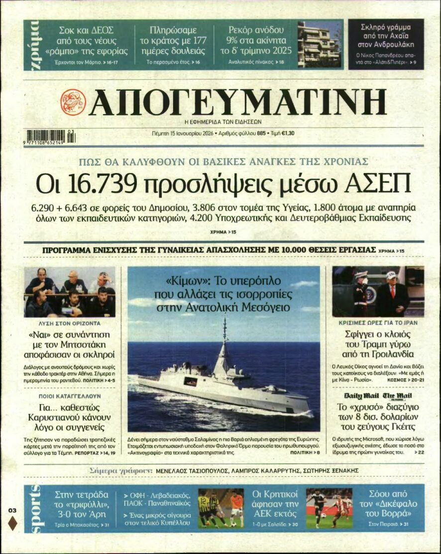 ΑΠΟΓΕΥΜΑΤΙΝΗ – 15/01/2026