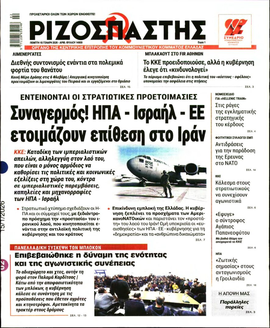 ΡΙΖΟΣΠΑΣΤΗΣ – 15/01/2026