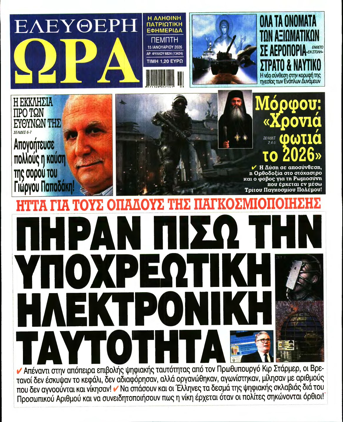 ΕΛΕΥΘΕΡΗ ΩΡΑ – 15/01/2026