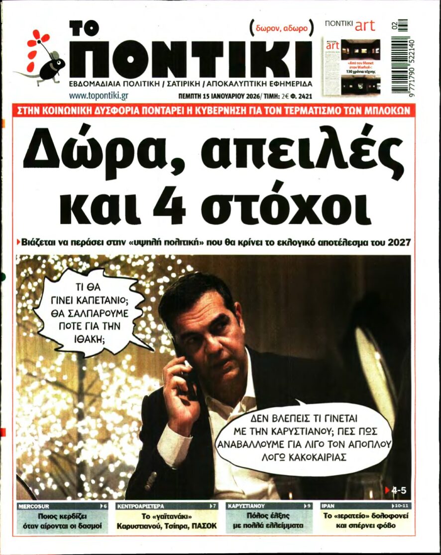 ΤΟ ΠΟΝΤΙΚΙ – 15/01/2026