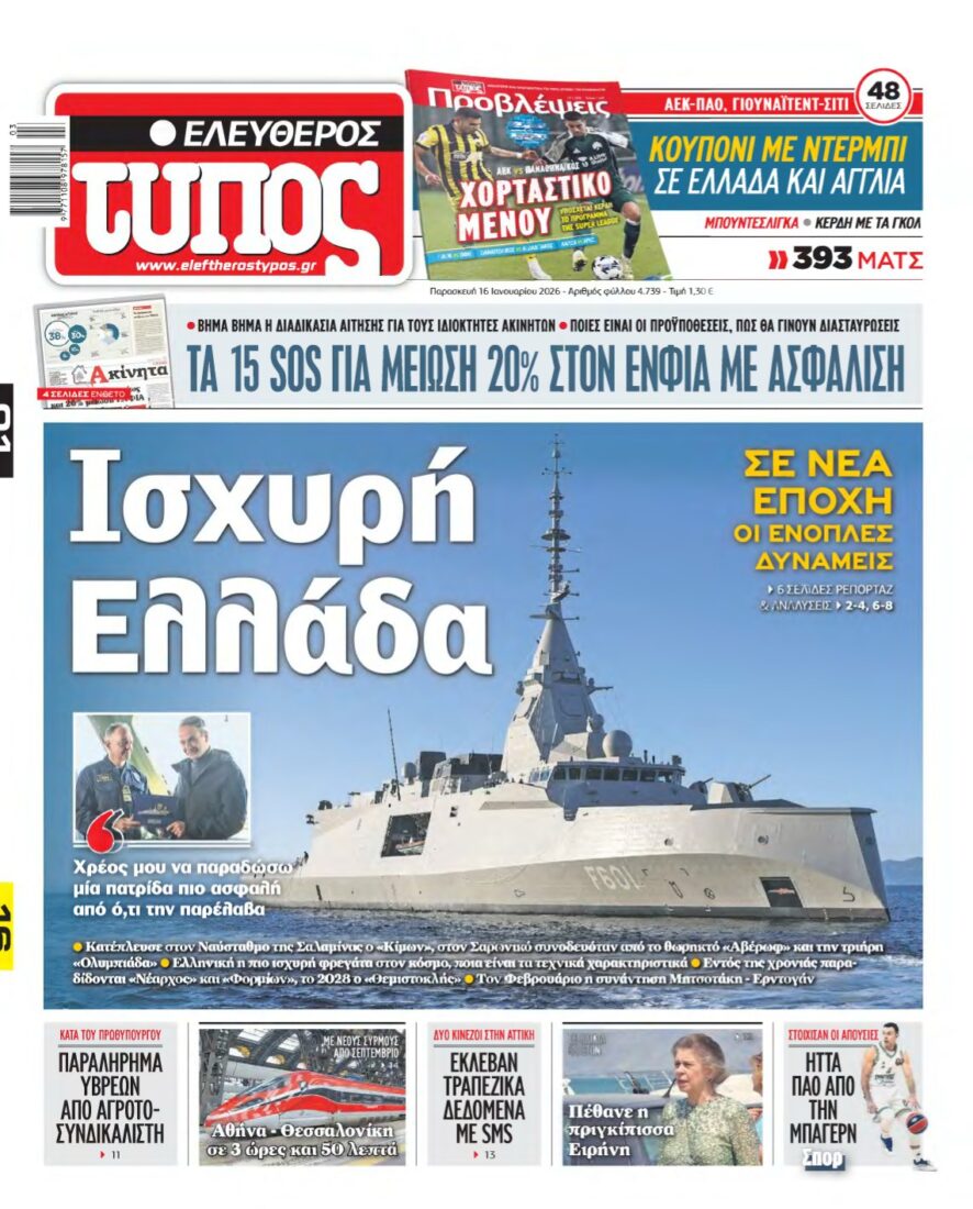 ΕΛΕΥΘΕΡΟΣ ΤΥΠΟΣ – 16/01/2026