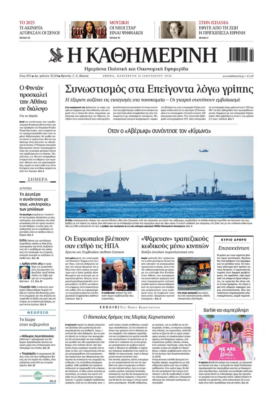 ΚΑΘΗΜΕΡΙΝΗ – 16/01/2026