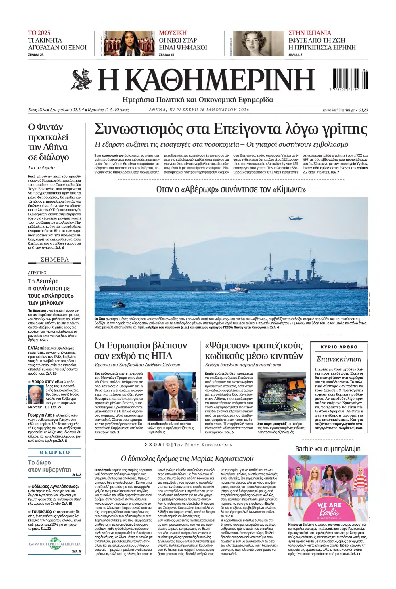 ΚΑΘΗΜΕΡΙΝΗ – 16/01/2026