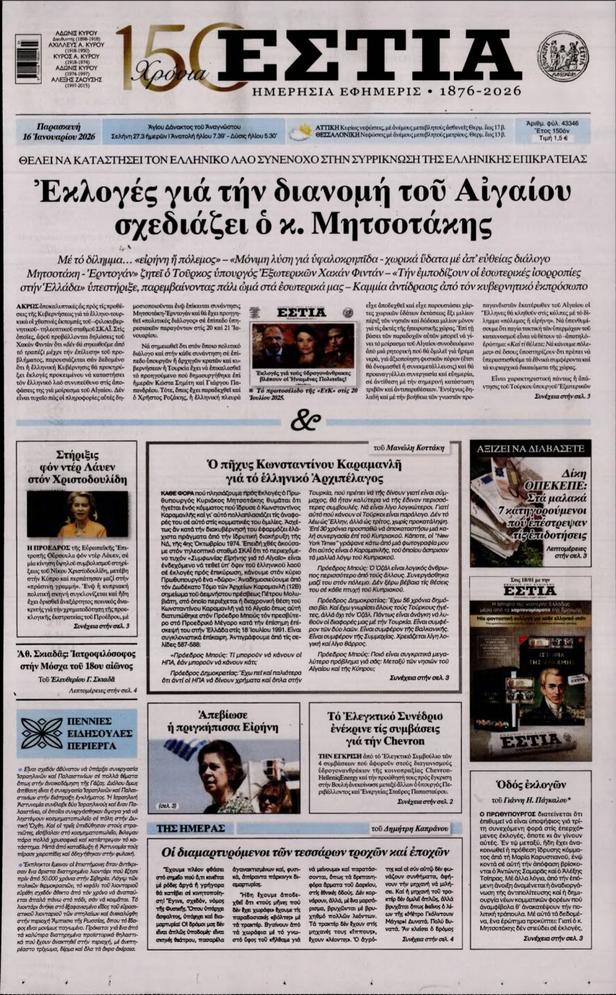 ΕΣΤΙΑ – 16/01/2026