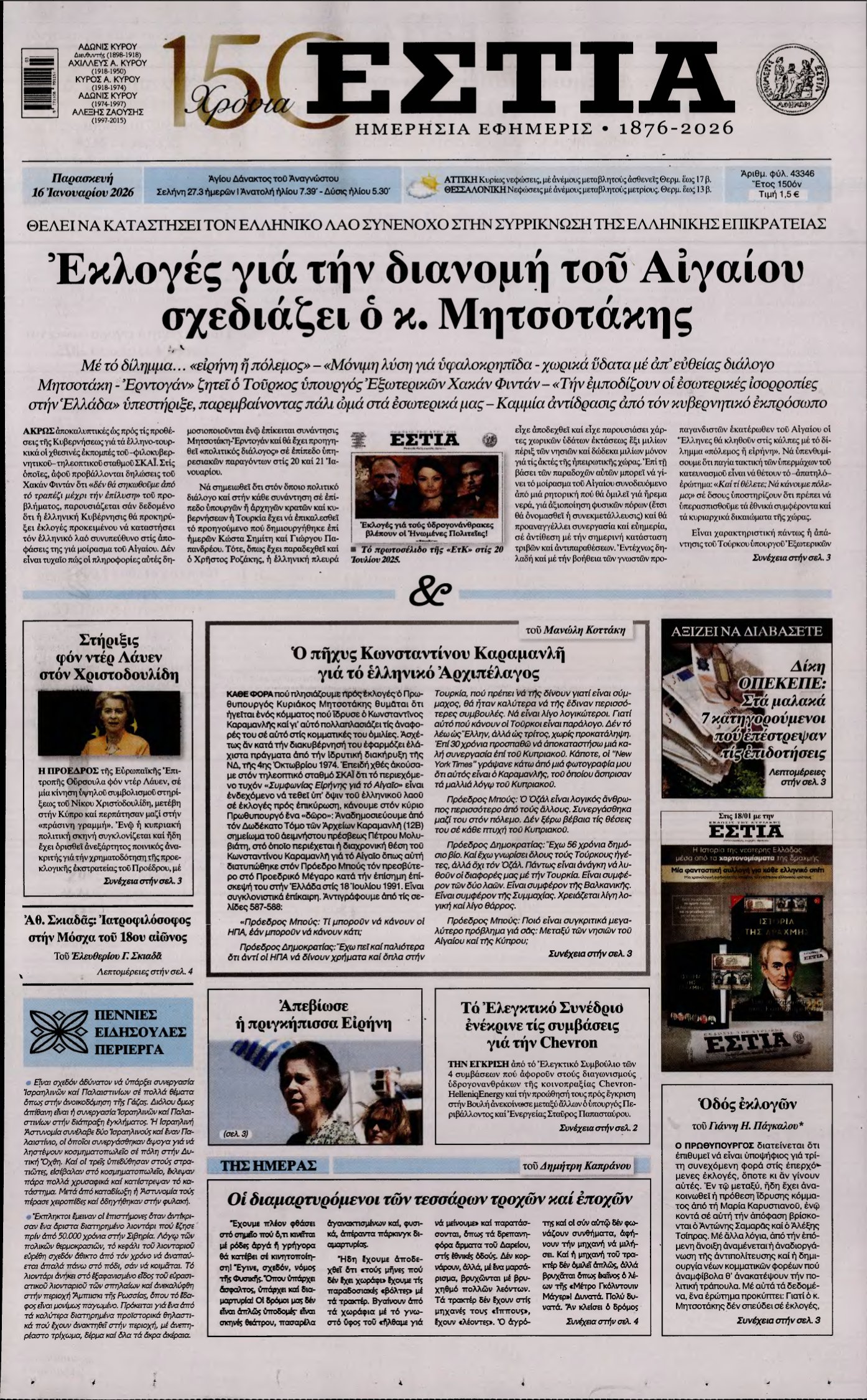 ΕΣΤΙΑ – 16/01/2026