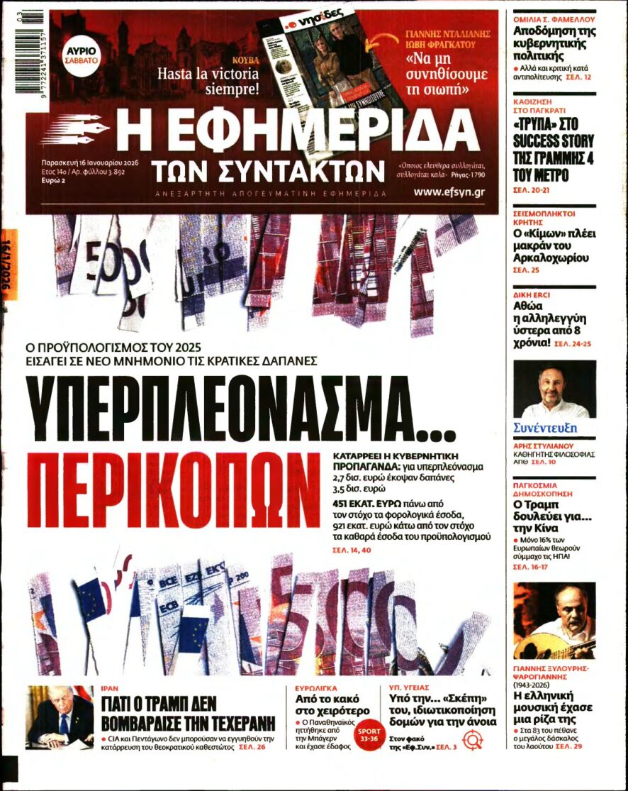Η ΕΦΗΜΕΡΙΔΑ ΤΩΝ ΣΥΝΤΑΚΤΩΝ – 16/01/2026