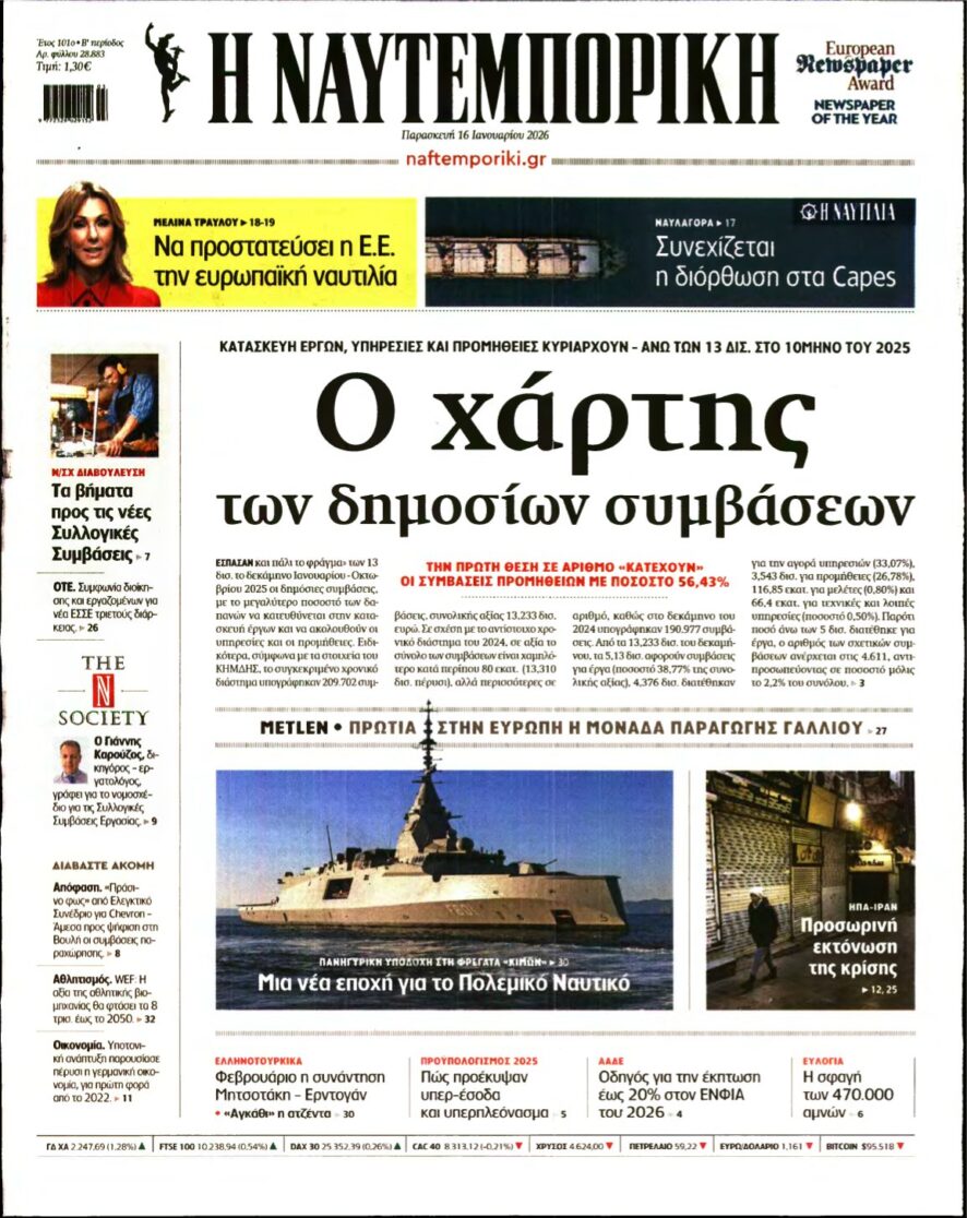 ΝΑΥΤΕΜΠΟΡΙΚΗ – 16/01/2026