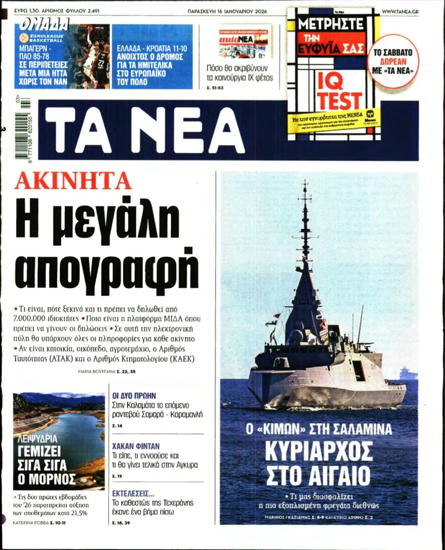 ΤΑ ΝΕΑ – 16/01/2026
