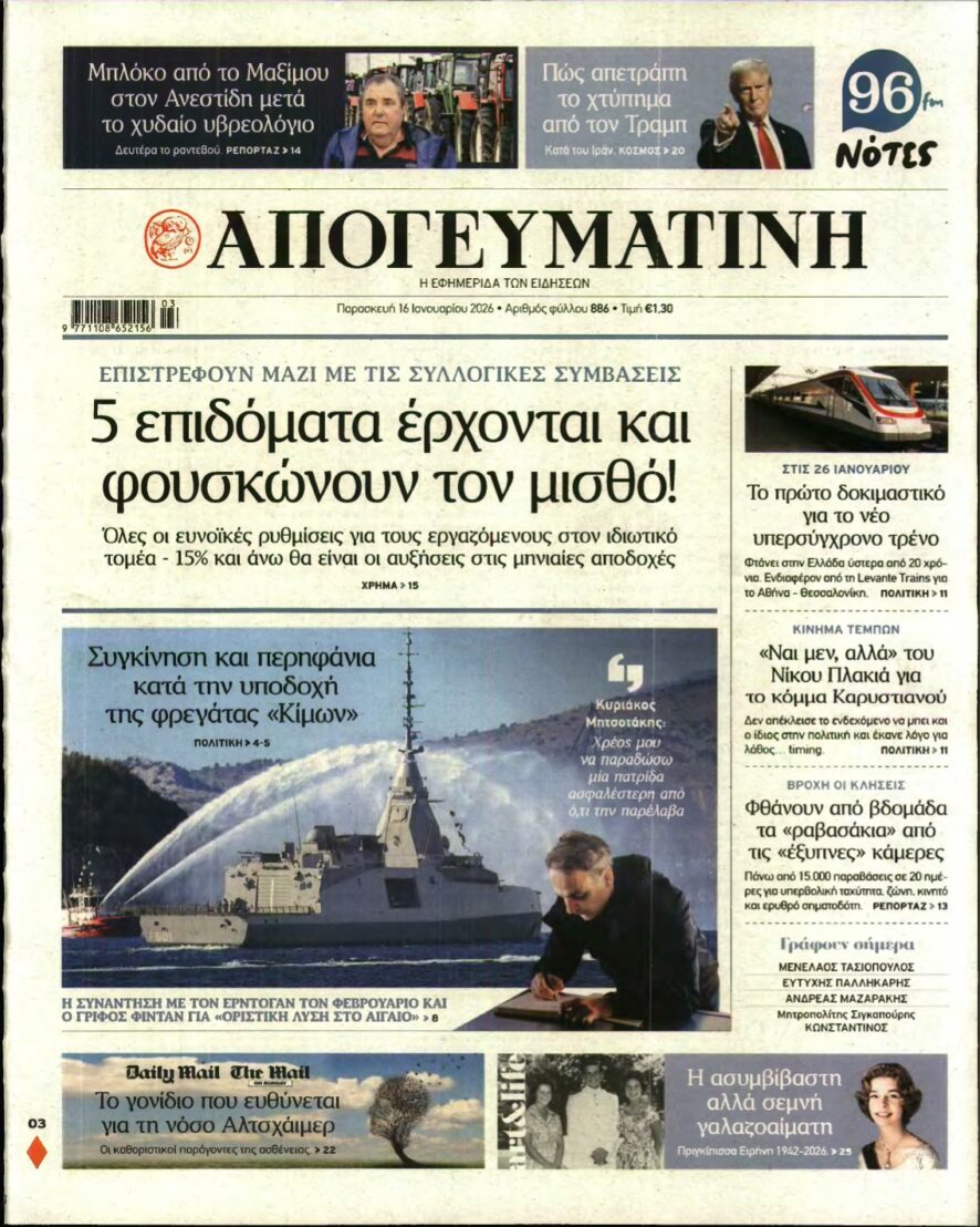 ΑΠΟΓΕΥΜΑΤΙΝΗ – 16/01/2026