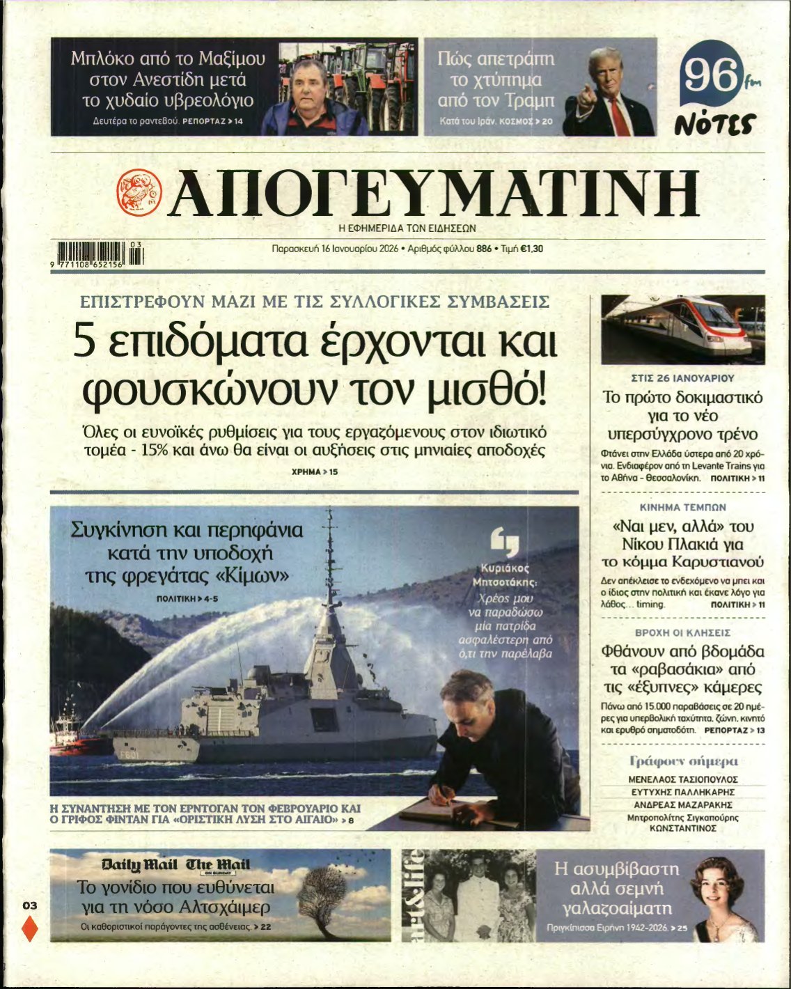ΑΠΟΓΕΥΜΑΤΙΝΗ – 16/01/2026