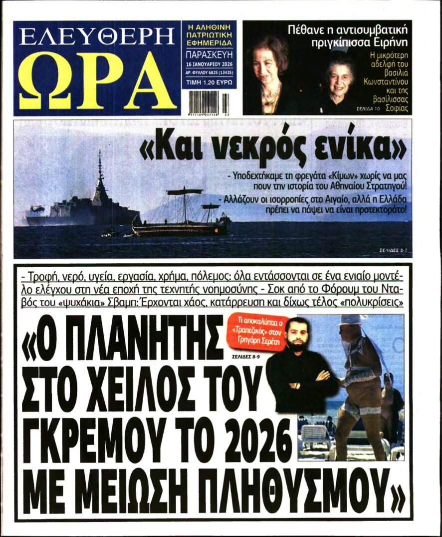 ΕΛΕΥΘΕΡΗ ΩΡΑ – 16/01/2026