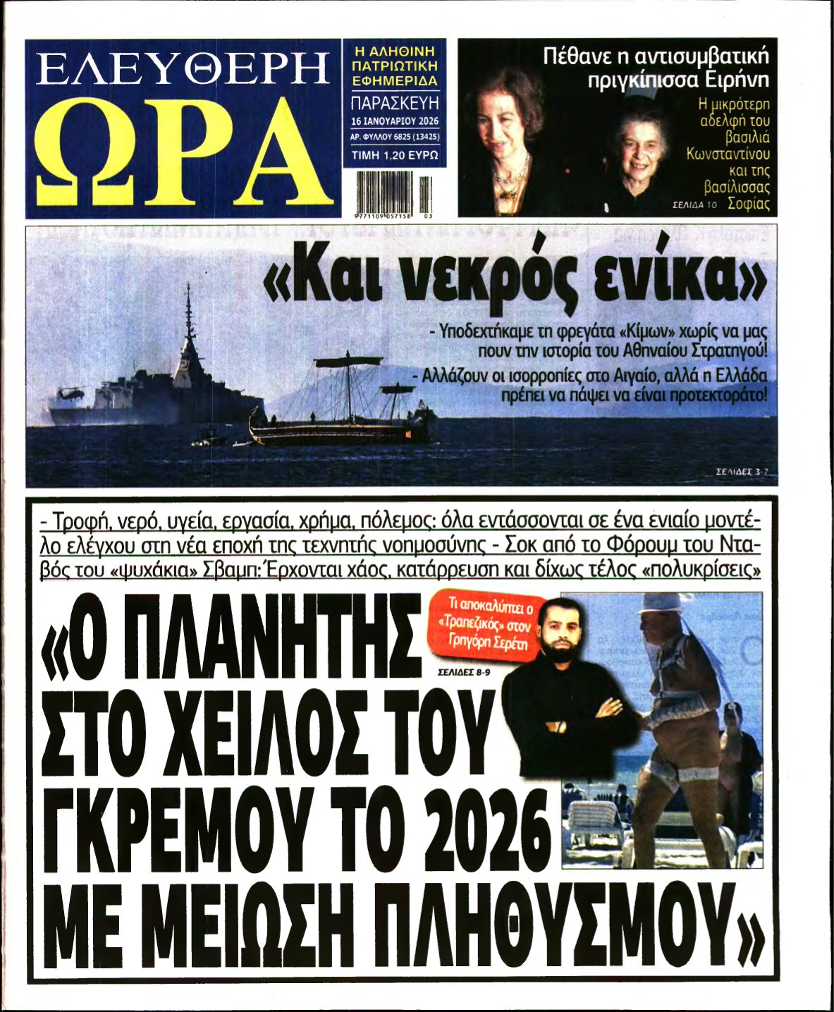 ΕΛΕΥΘΕΡΗ ΩΡΑ – 16/01/2026