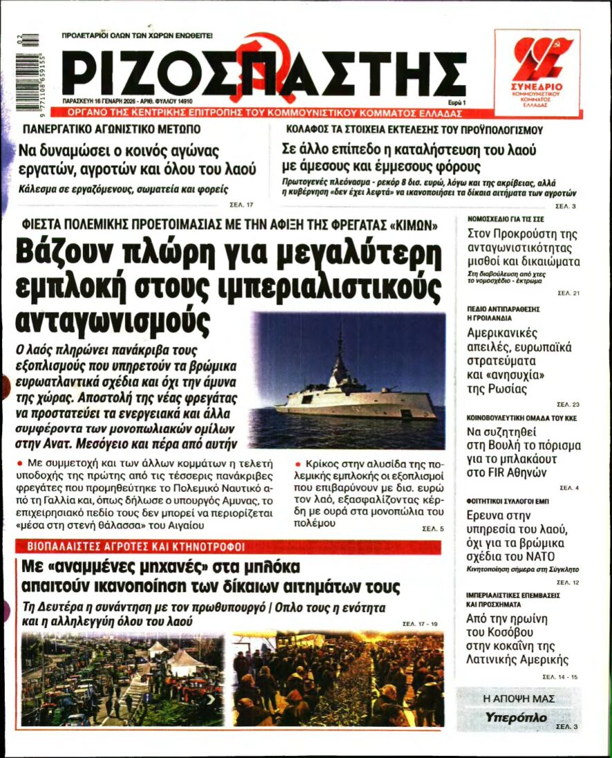 ΡΙΖΟΣΠΑΣΤΗΣ – 16/01/2026