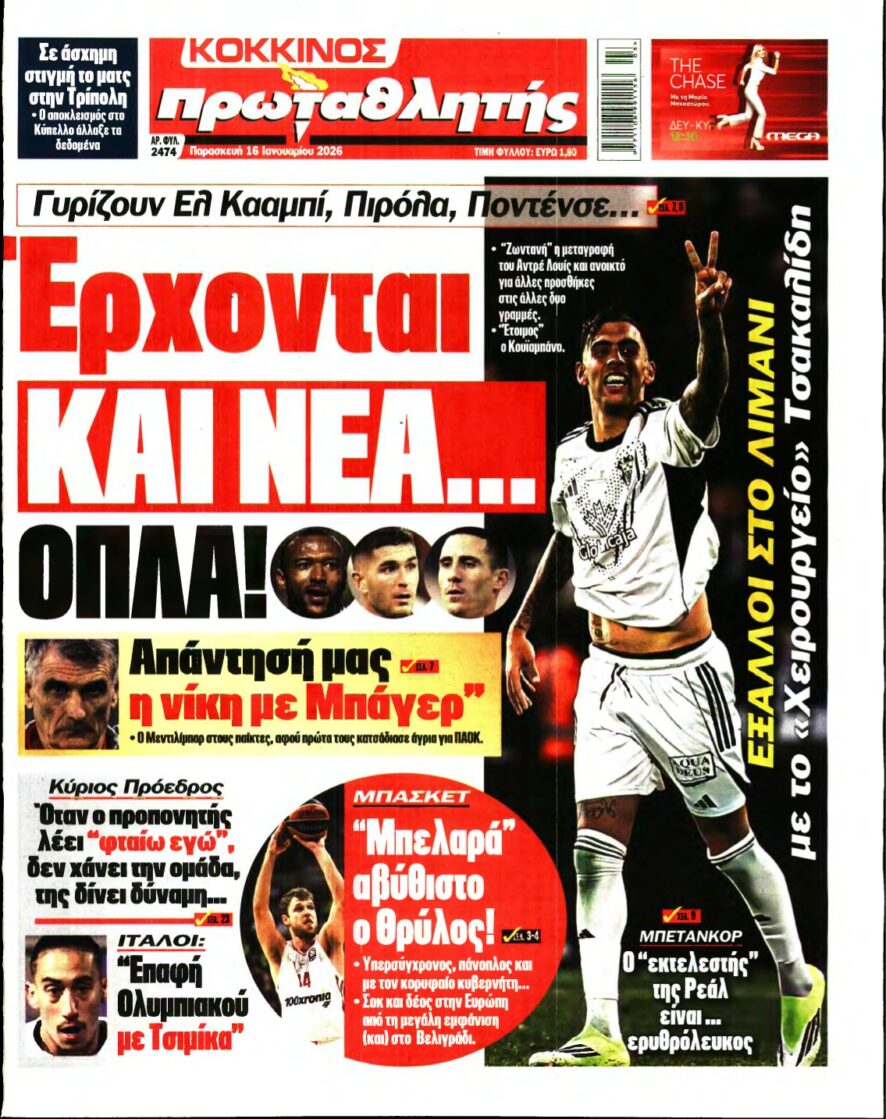 ΠΡΩΤΑΘΛΗΤΗΣ – 16/01/2026