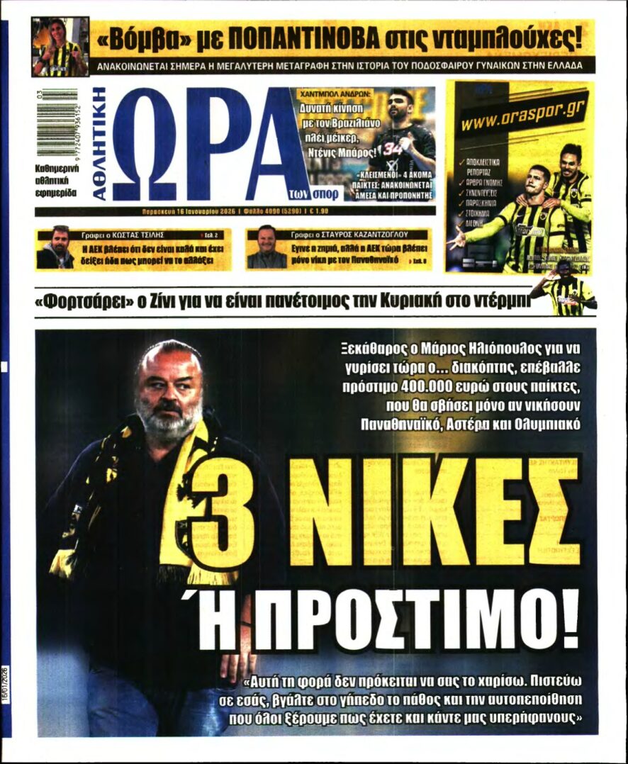 ΩΡΑ ΤΩΝ ΣΠΟΡ – 16/01/2026