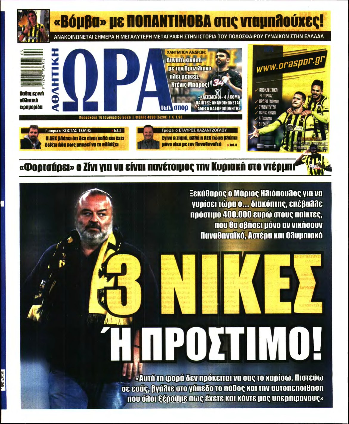ΩΡΑ ΤΩΝ ΣΠΟΡ – 16/01/2026