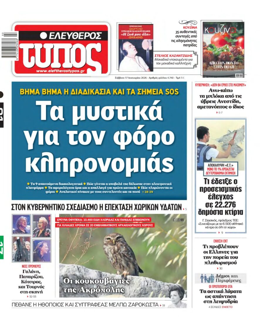 ΕΛΕΥΘΕΡΟΣ ΤΥΠΟΣ – 17/01/2026