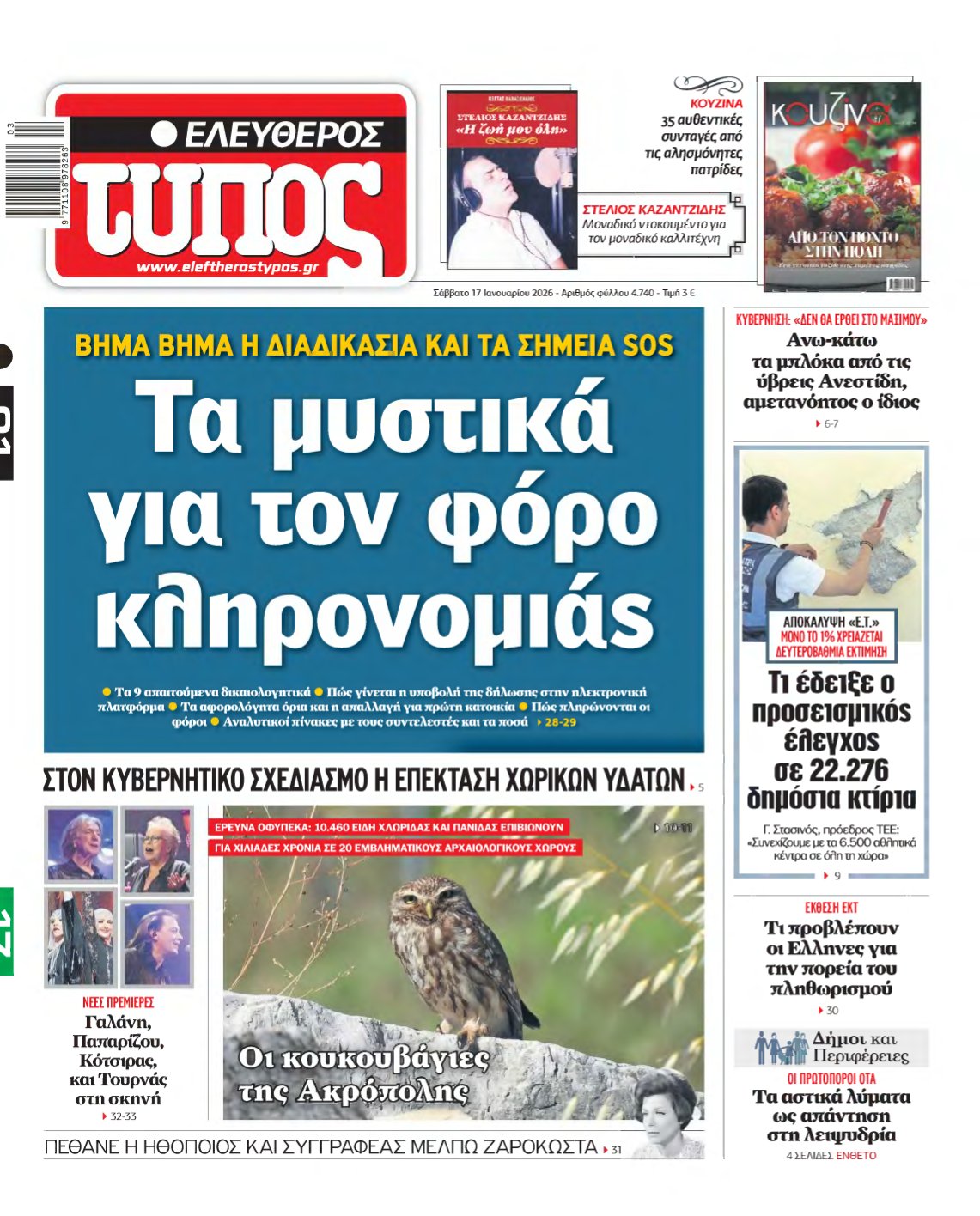 ΕΛΕΥΘΕΡΟΣ ΤΥΠΟΣ – 17/01/2026