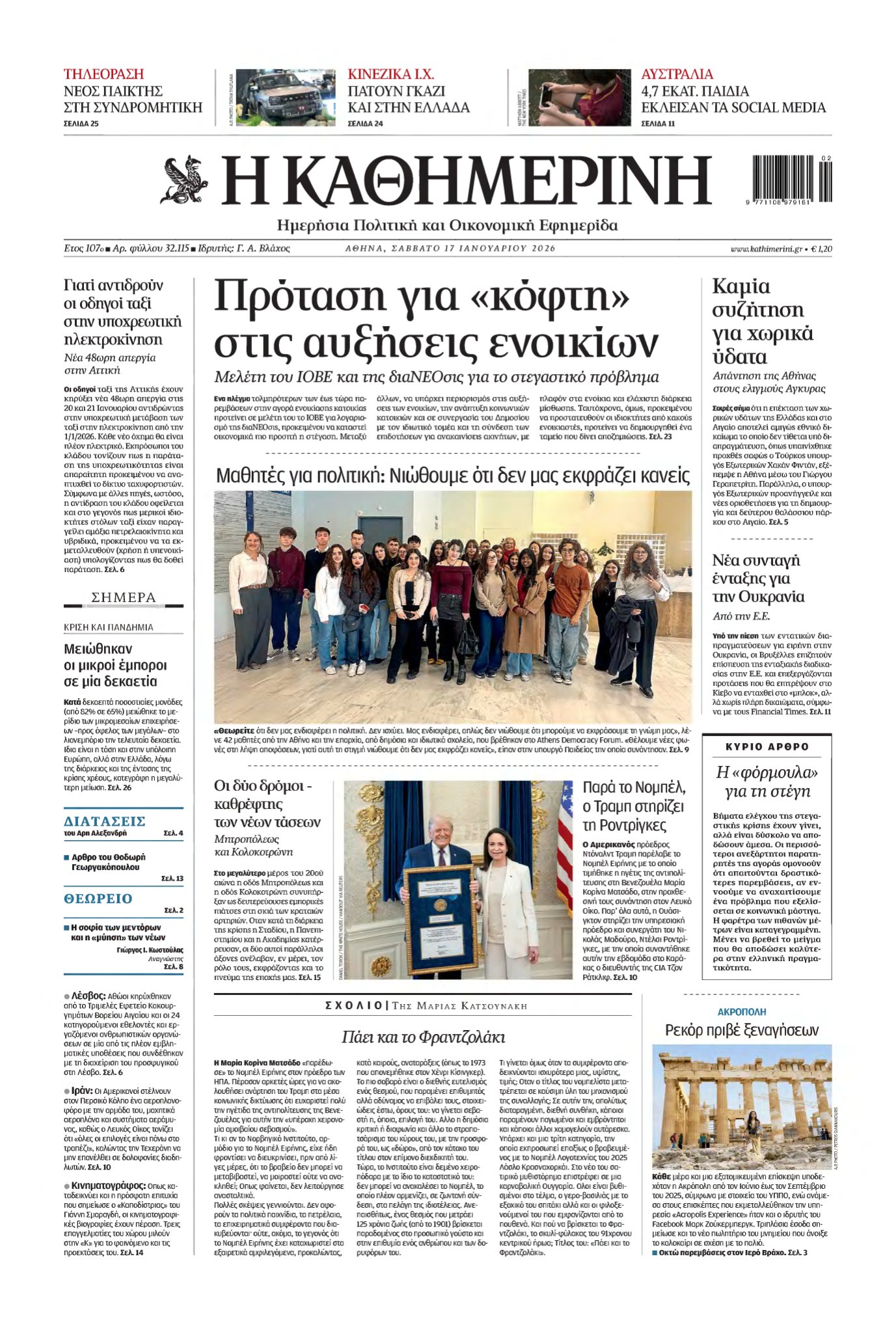 ΚΑΘΗΜΕΡΙΝΗ – 17/01/2026