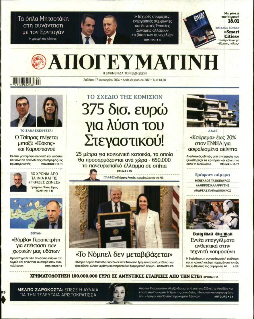 ΑΠΟΓΕΥΜΑΤΙΝΗ – 17/01/2026