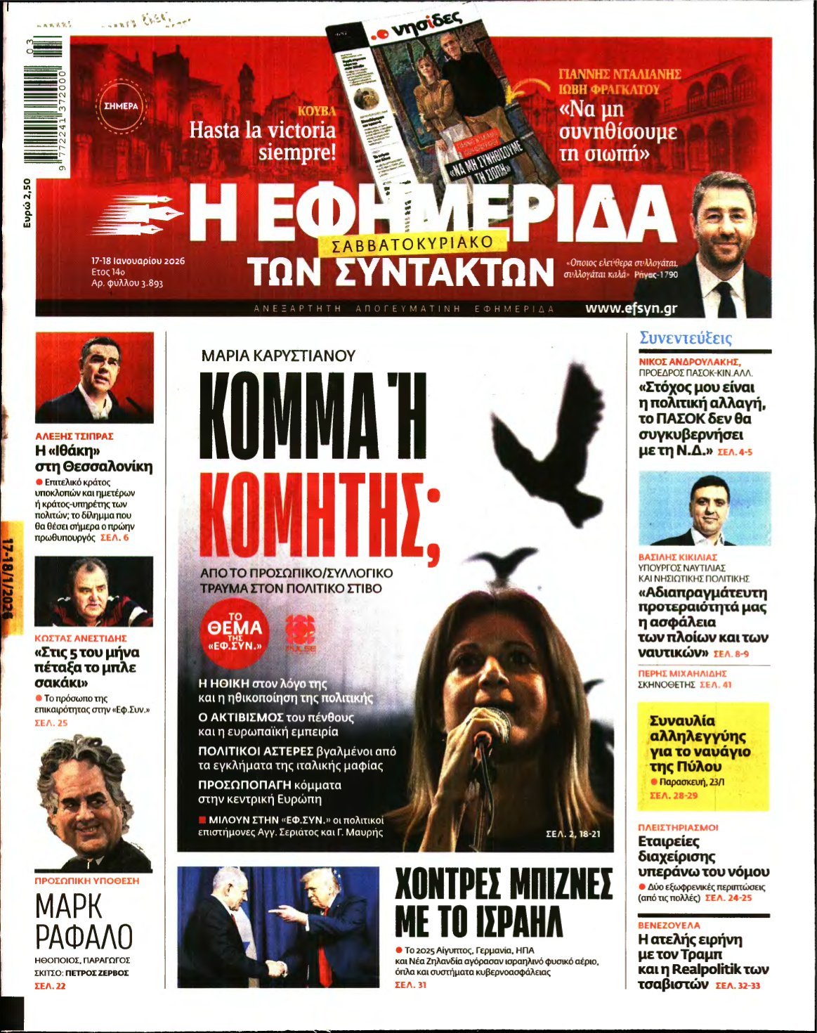 Η ΕΦΗΜΕΡΙΔΑ ΤΩΝ ΣΥΝΤΑΚΤΩΝ – 17/01/2026