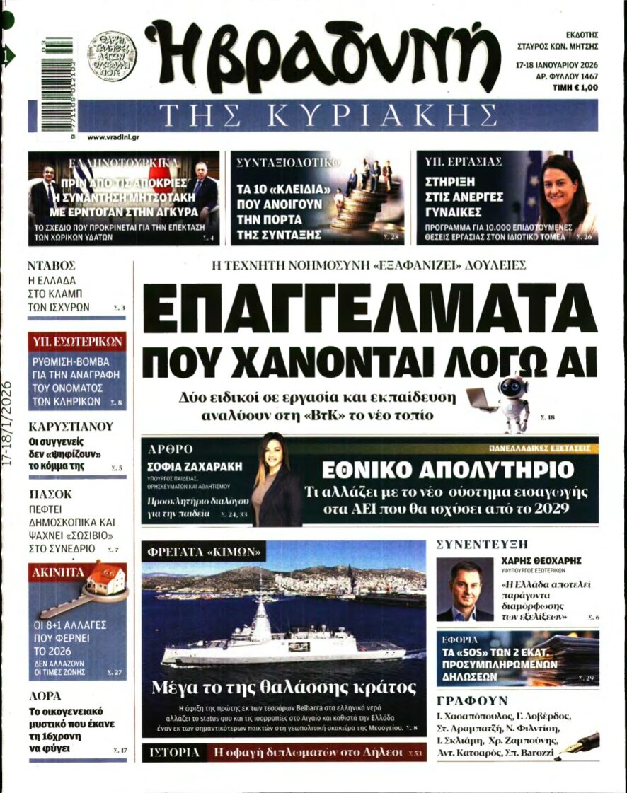 ΒΡΑΔΥΝΗ ΤΗΣ ΚΥΡΙΑΚΗΣ – 17/01/2026