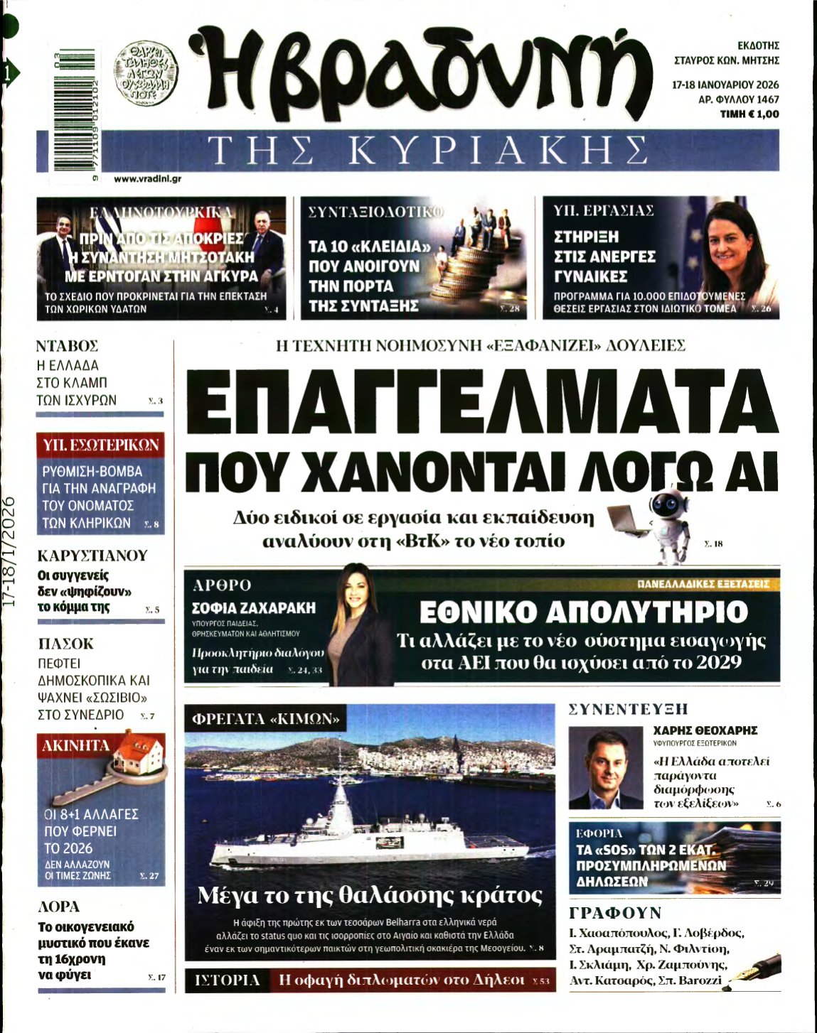 ΒΡΑΔΥΝΗ ΤΗΣ ΚΥΡΙΑΚΗΣ – 17/01/2026