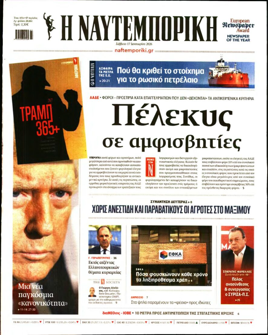 ΝΑΥΤΕΜΠΟΡΙΚΗ – 17/01/2026