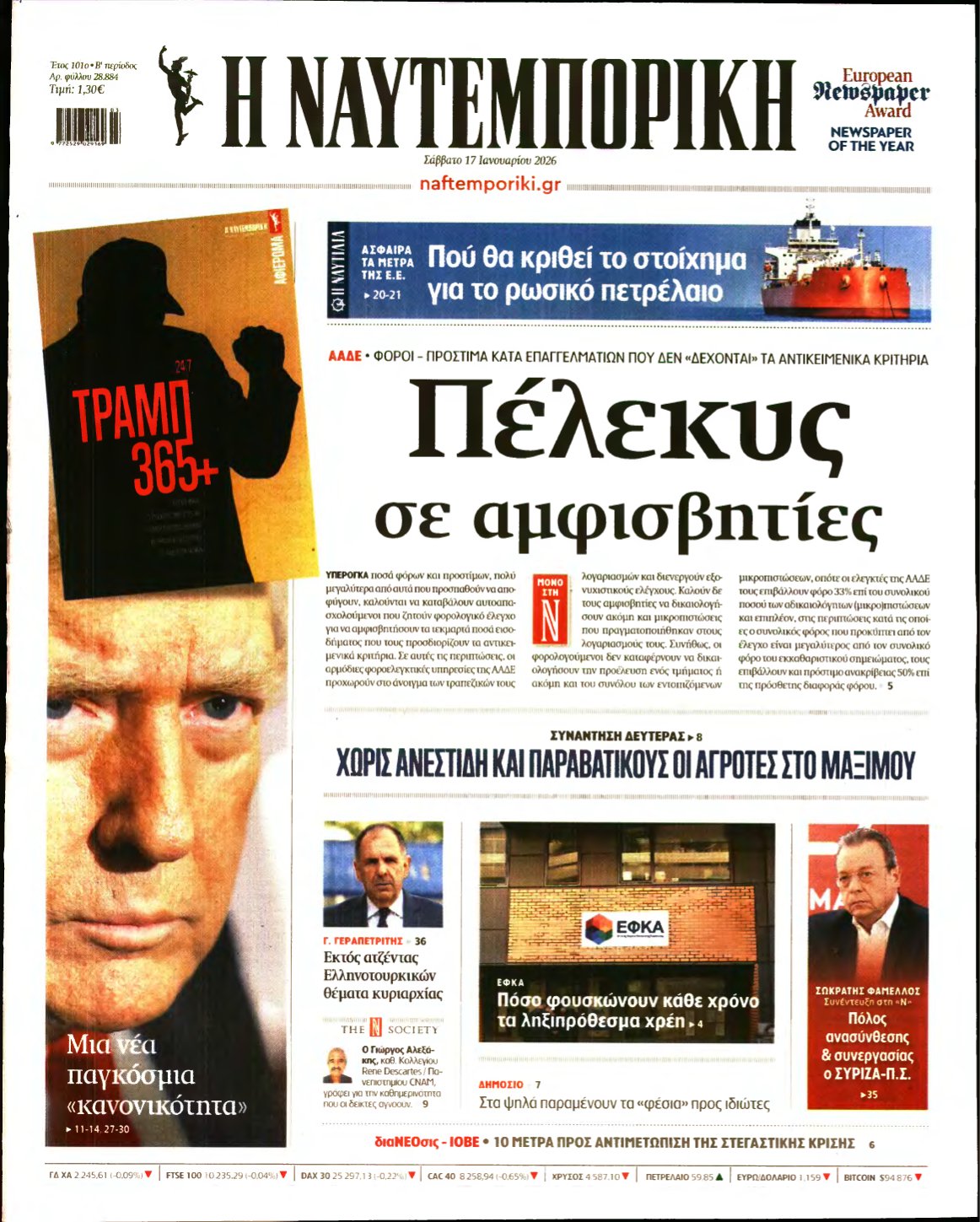 ΝΑΥΤΕΜΠΟΡΙΚΗ – 17/01/2026