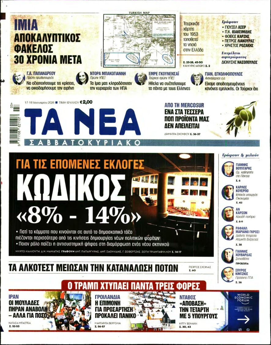 ΤΑ ΝΕΑ – 17/01/2026