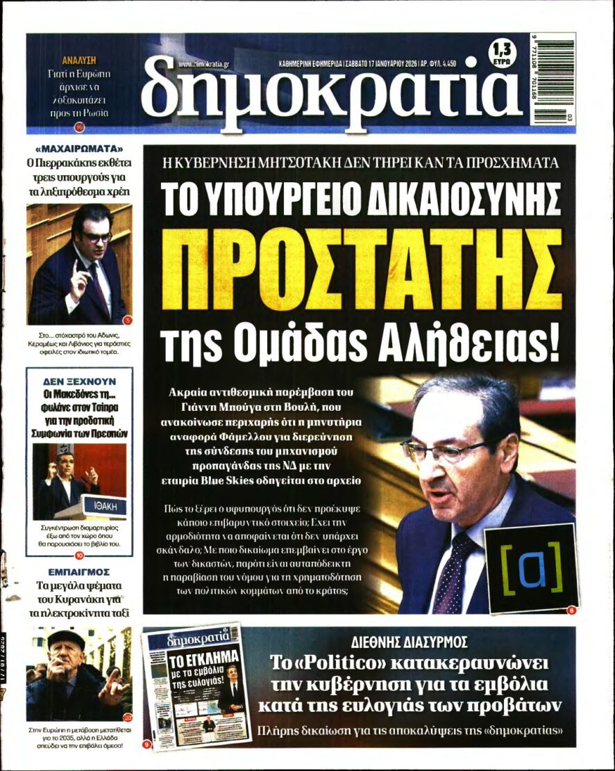 ΔΗΜΟΚΡΑΤΙΑ – 17/01/2026