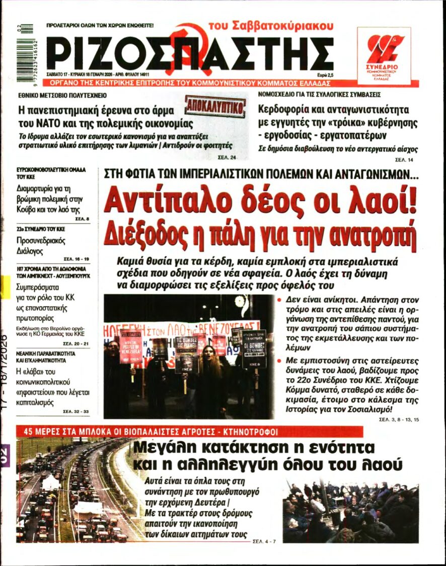ΡΙΖΟΣΠΑΣΤΗΣ – 17/01/2026