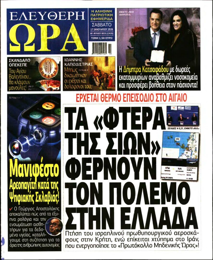 ΕΛΕΥΘΕΡΗ ΩΡΑ – 17/01/2026