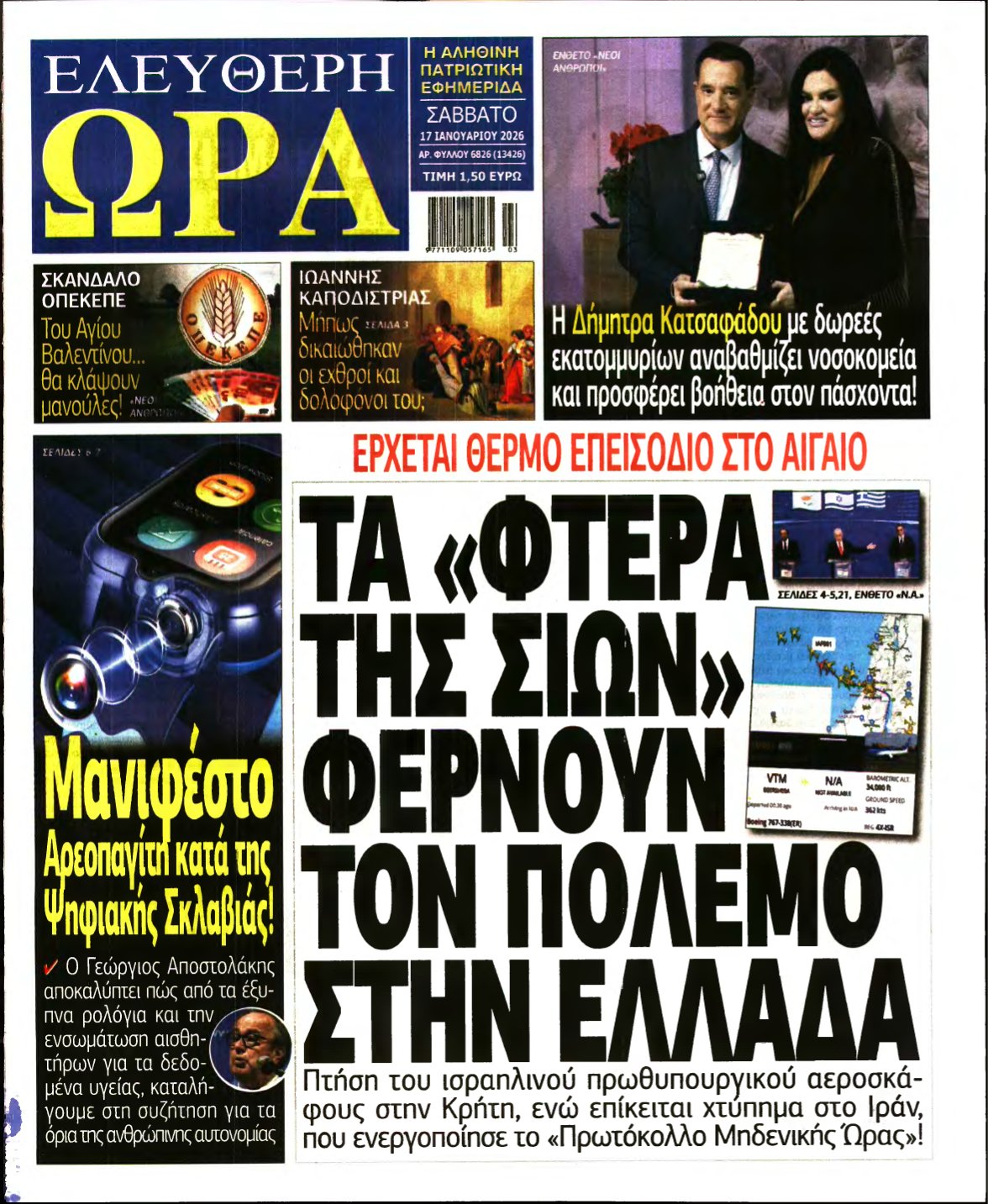ΕΛΕΥΘΕΡΗ ΩΡΑ – 17/01/2026