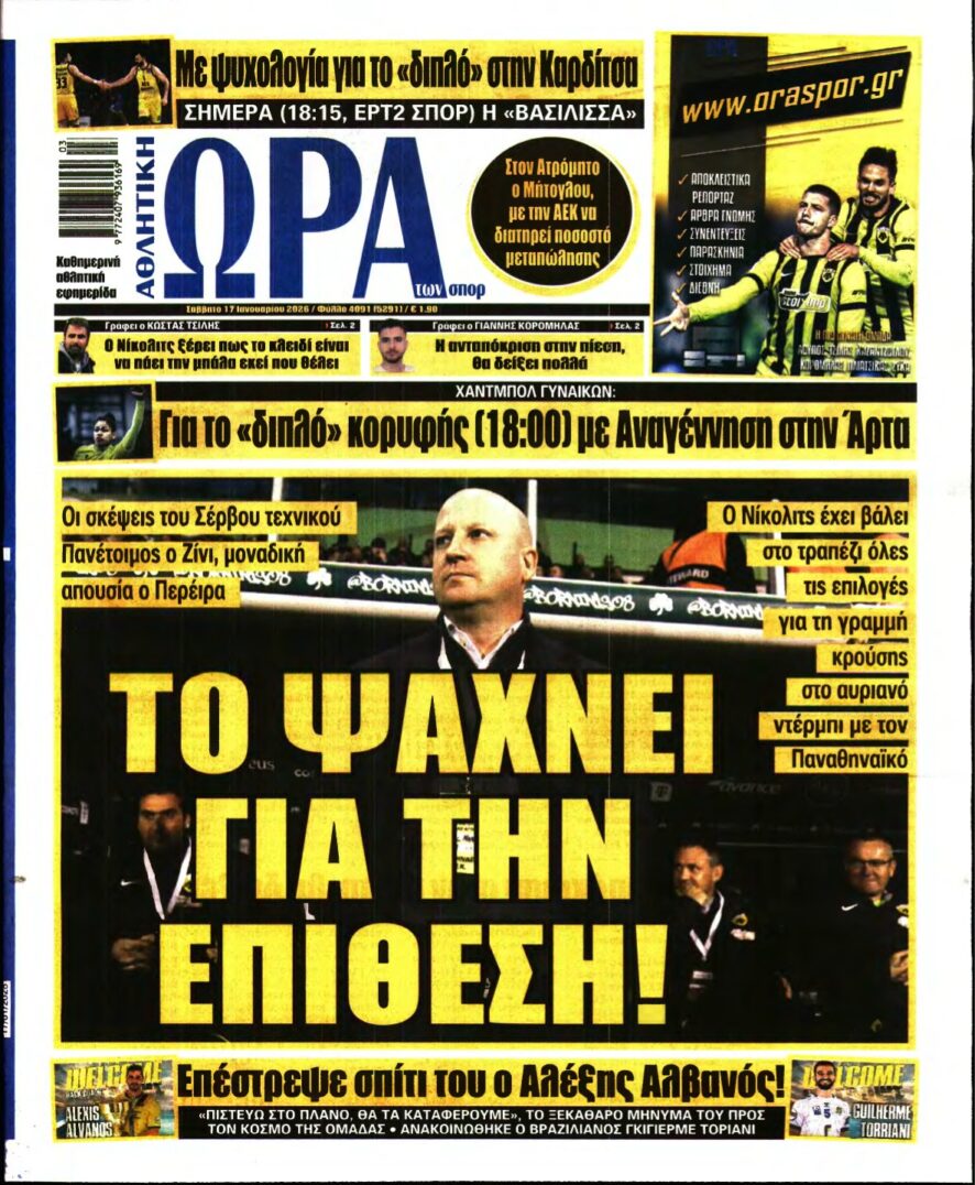 ΩΡΑ ΤΩΝ ΣΠΟΡ – 17/01/2026