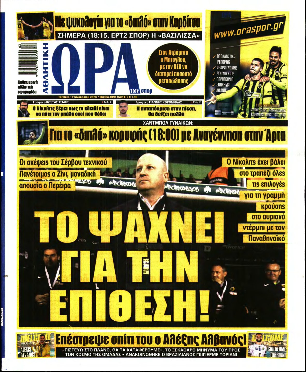 ΩΡΑ ΤΩΝ ΣΠΟΡ – 17/01/2026